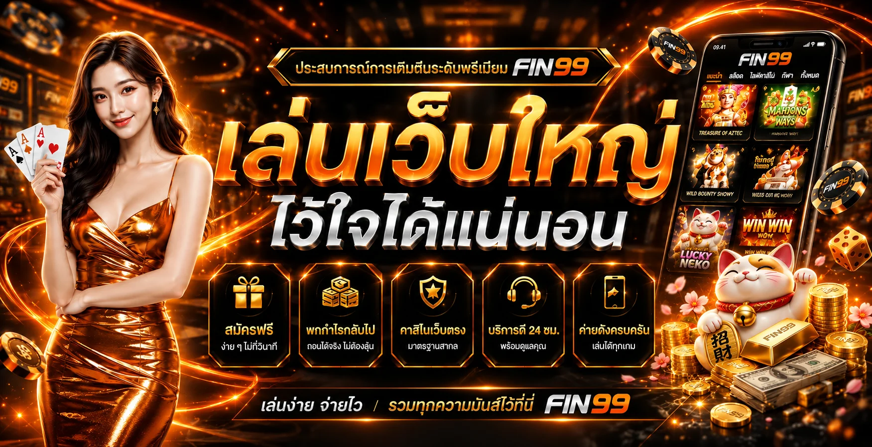 FIN99 | สล็อตออนไลน์ เว็บตรง ฝากถอนออโต้ 24 ชม.